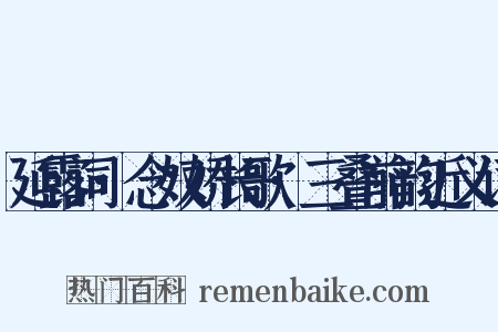 延露词·念奴娇长歌·三叠前韵近义词是什么意思的图片